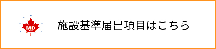 施設基準届出項目について